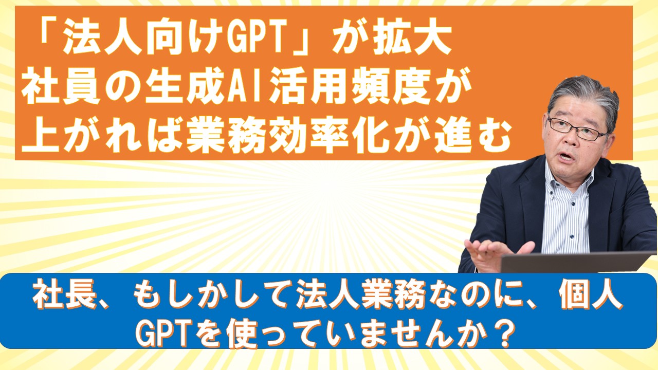 法人向けGPTが拡大社員の生成AI活用頻度が上がれば業務効率化が進む.jpg