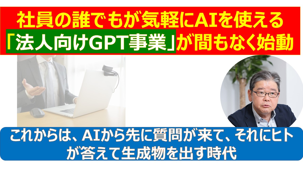 法人向けGPT事業が間もなく始動.jpg