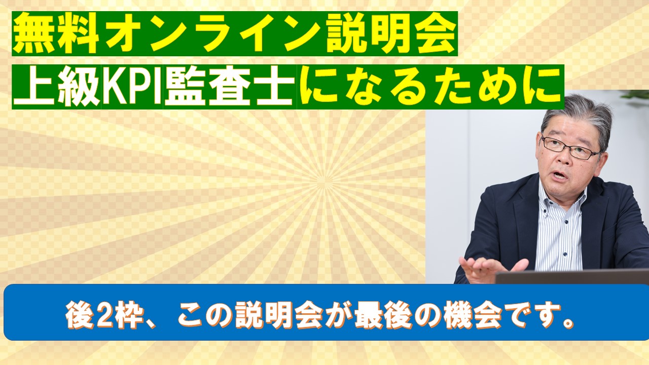 無料オンライン説明会上級KPI監査士になるために.jpg