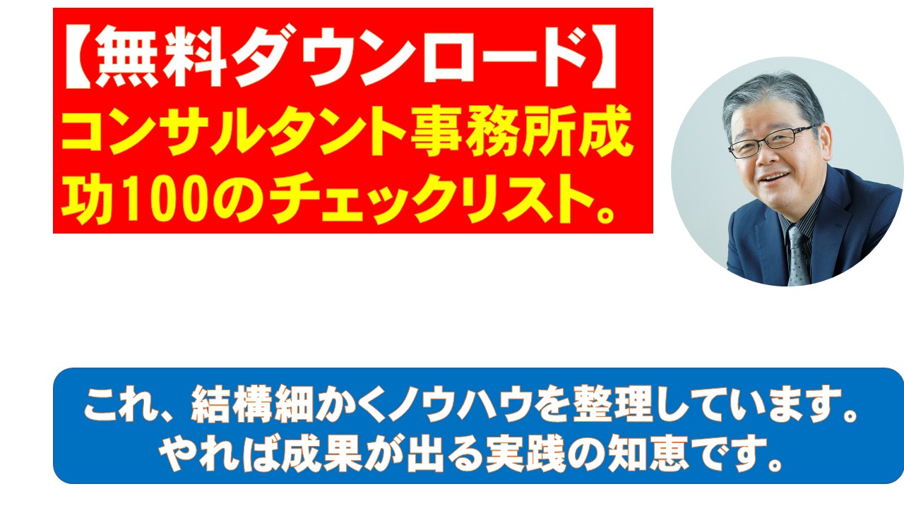 無料ダウンロードコンサルタント事務所成功100のチェックリスト.jpg