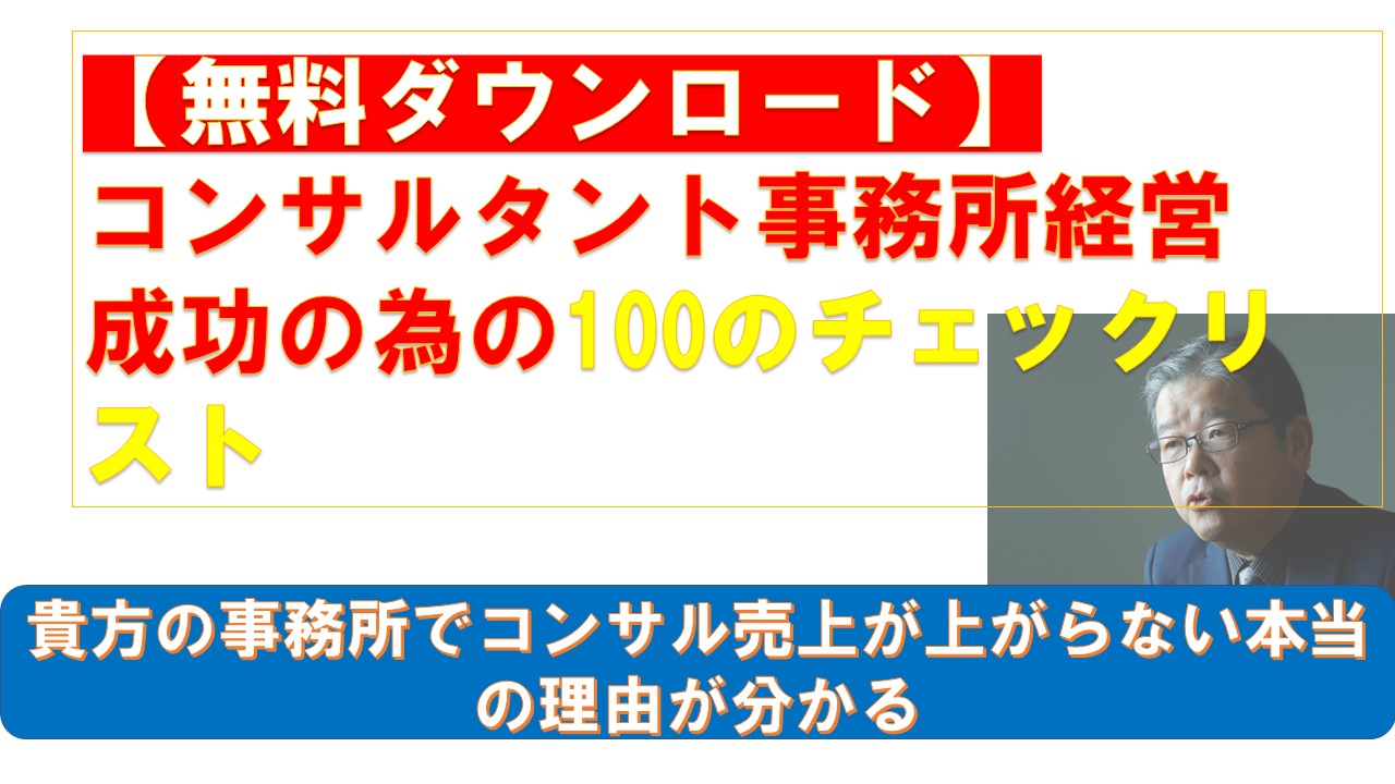 無料ダウンロードコンサルタント事務所経営成功の為の100のチェックリスト.jpg
