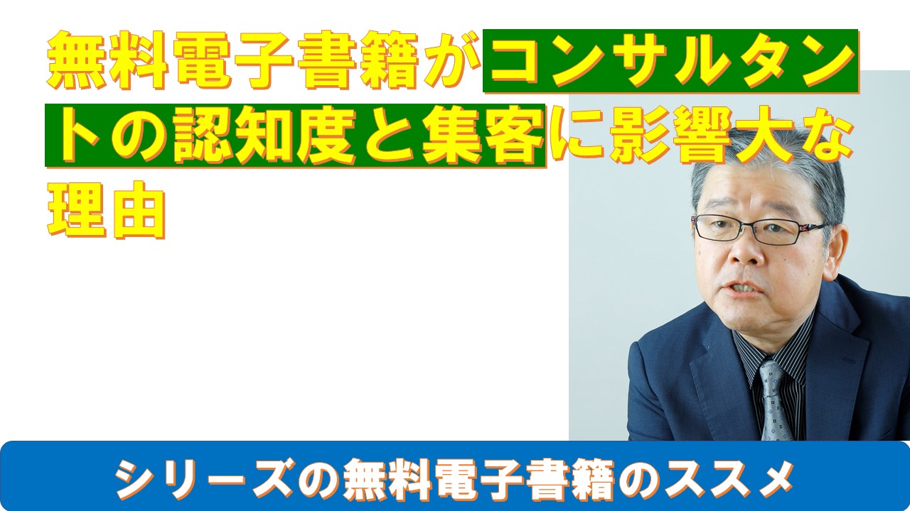 無料電子書籍がコンサルタントの認知度と集客に影響大な理由.jpg