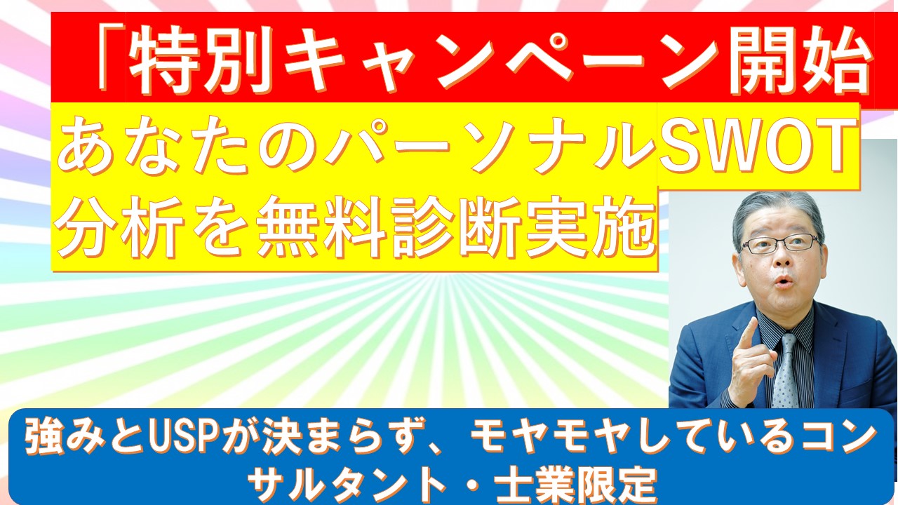 特別キャンペーン開始あなたのパーソナルSWOT分析を無料診断実施.jpg