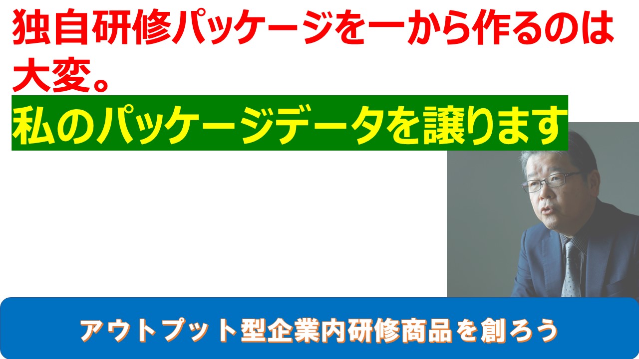 独自研修パッケージを一から作るのは大変私のパッケージデータを譲ります.jpg