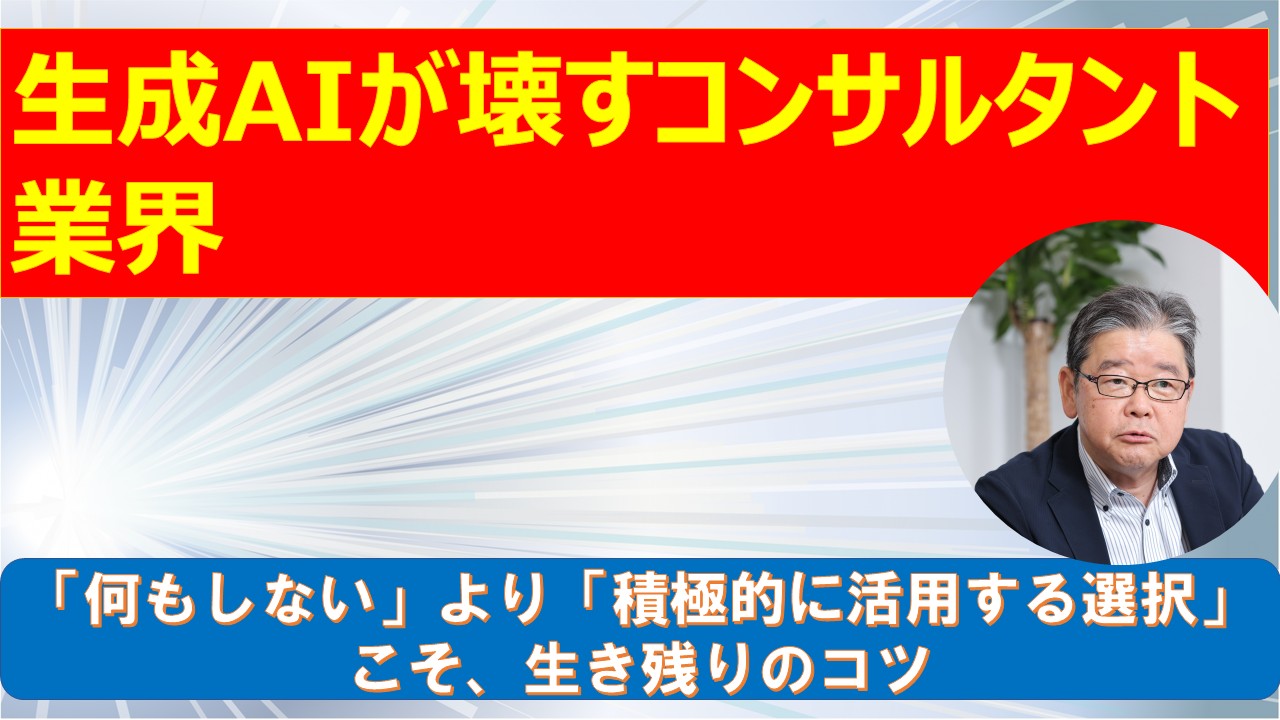 生成AIが壊すコンサルタント業界.jpg