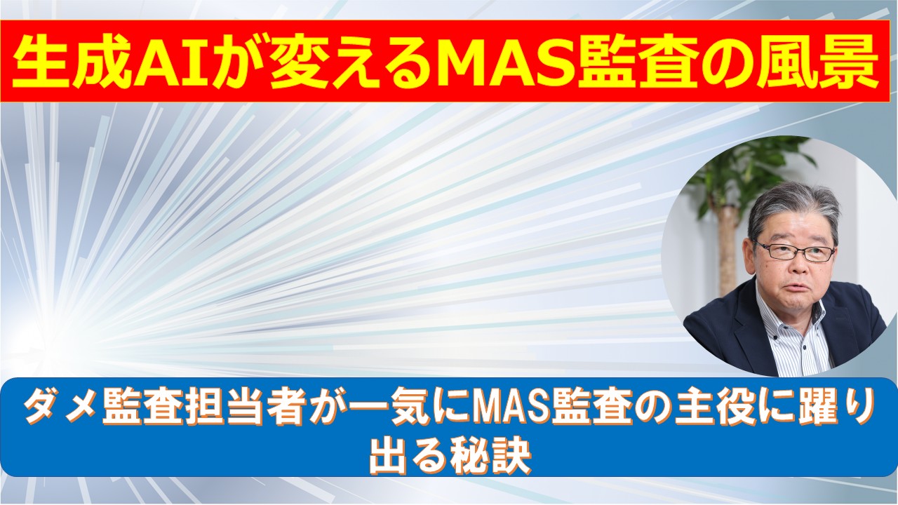 生成AIが変えるMAS監査の風景.jpg