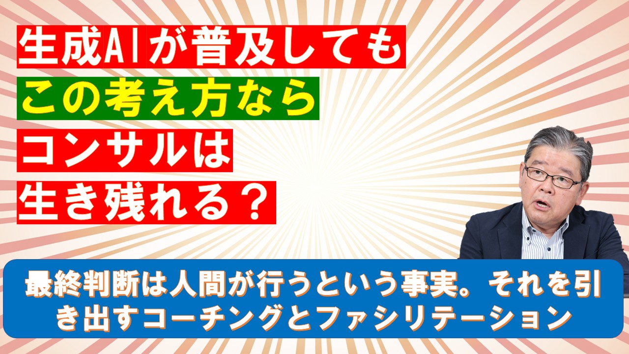 生成AIが普及してもこの考え方ならコンサルは生き残れる.jpg