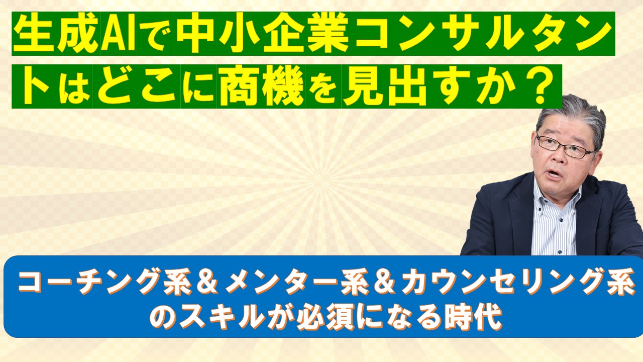 生成AIで中小企業向けコンサルタントはどこに商機を見出すか.jpg