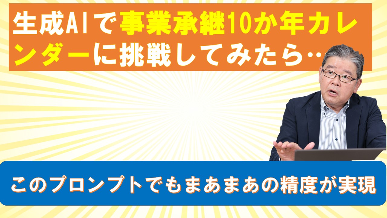 生成AIで事業承継10か年カレンダーに挑戦してみたら.jpg