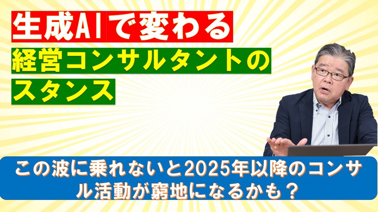 生成AIで変わる経営コンサルタントのスタンス.jpg