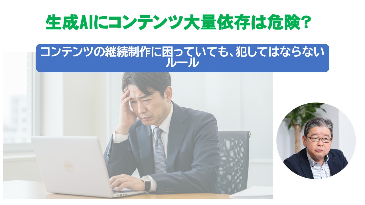 生成AIにコンテンツ大量依存は危険.jpg