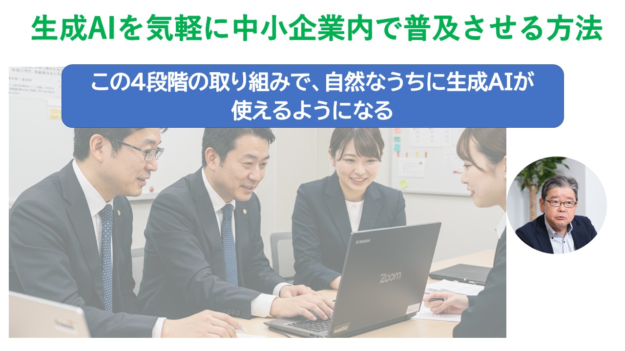 生成AIの気軽に中小企業内で普及させる方法.jpg