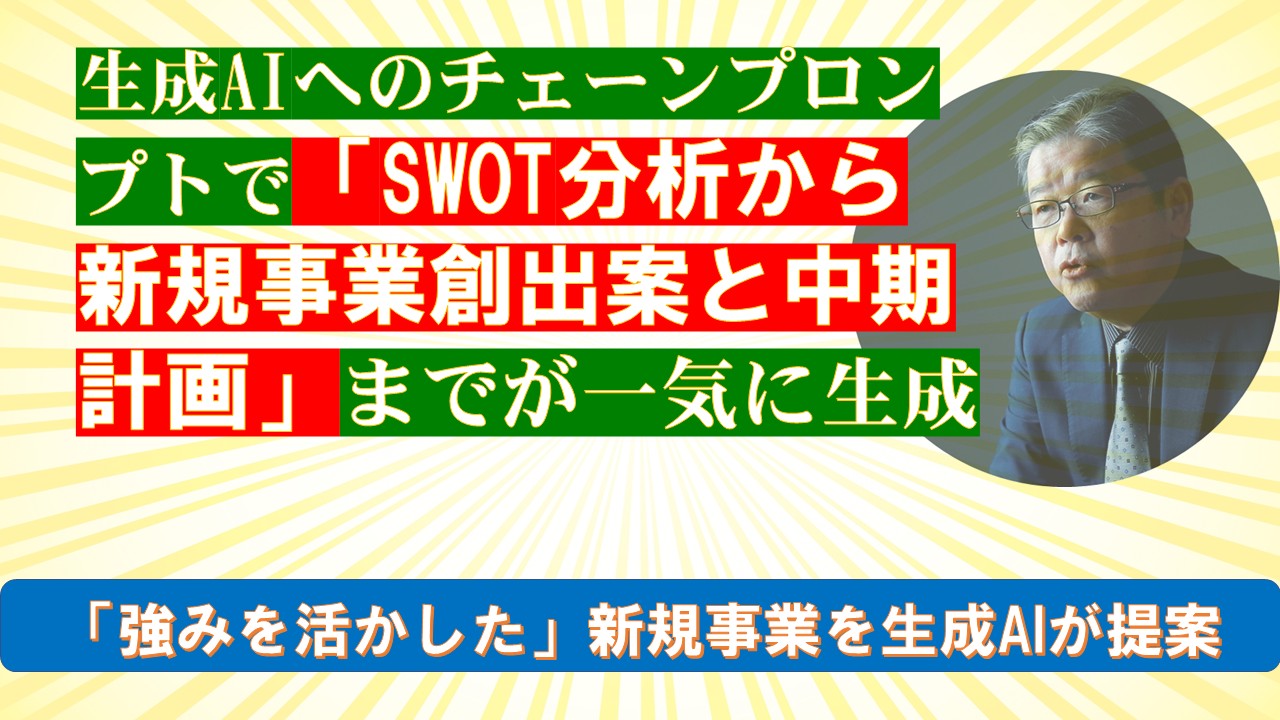 生成AIへのチェーンプロンプトでSWOT分析から新規事業創出案と中期計画までが一気に生成.jpg