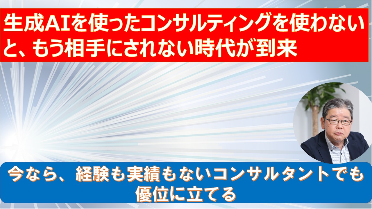 生成AIを使ったコンサルティングを使わないともう相手にされない時代が到来.jpg
