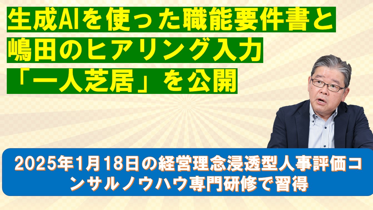 生成AIを使った職能要件書と嶋田のヒアリング入力一人芝居を公開.jpg
