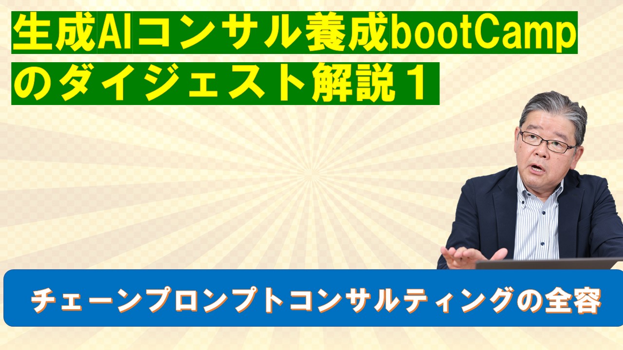 生成AIコンサル養成bootCampのダイジェスト解説１.jpg