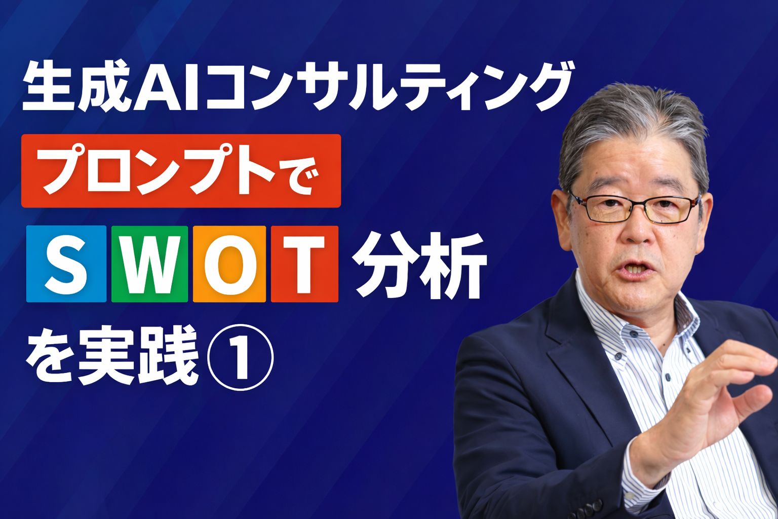 生成AIプロンプトでSWOT分析実践１.jpg