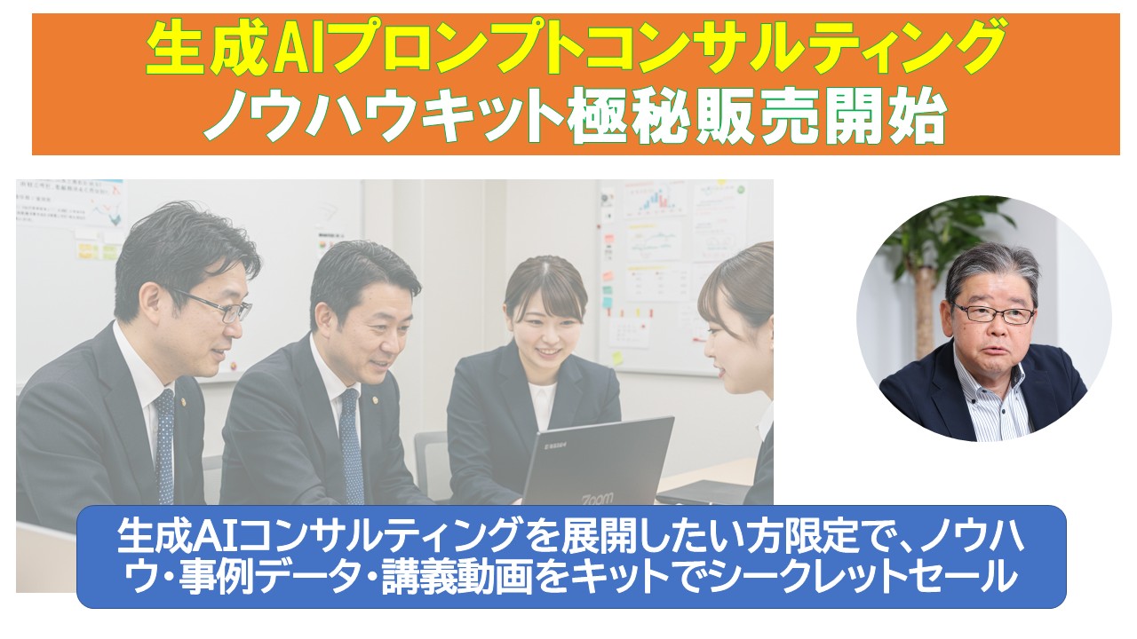 生成AIプロンプトコンサルティングノウハウキット極秘販売開始.jpg