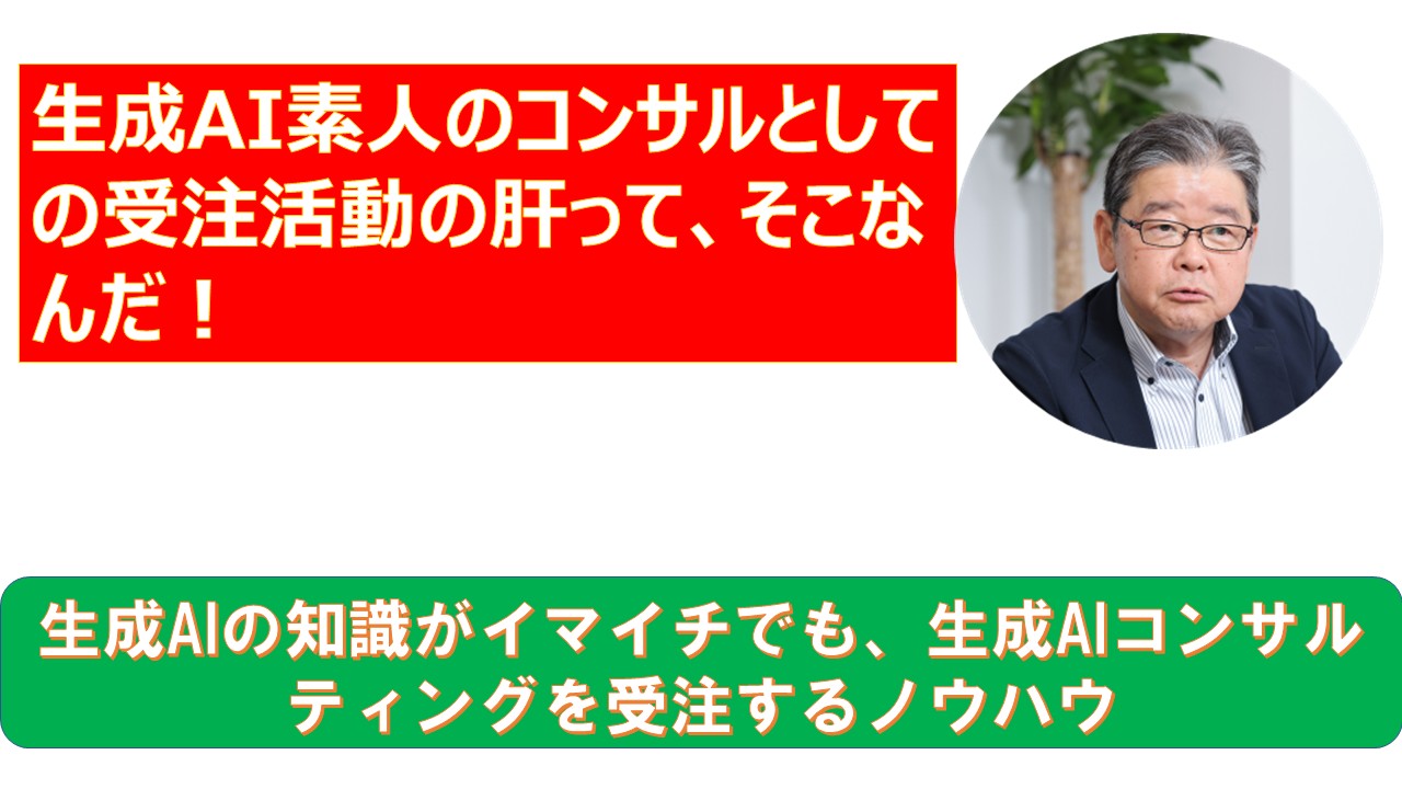 生成AI素人のコンサルとしての受注活動の肝ってそこなんだ.jpg