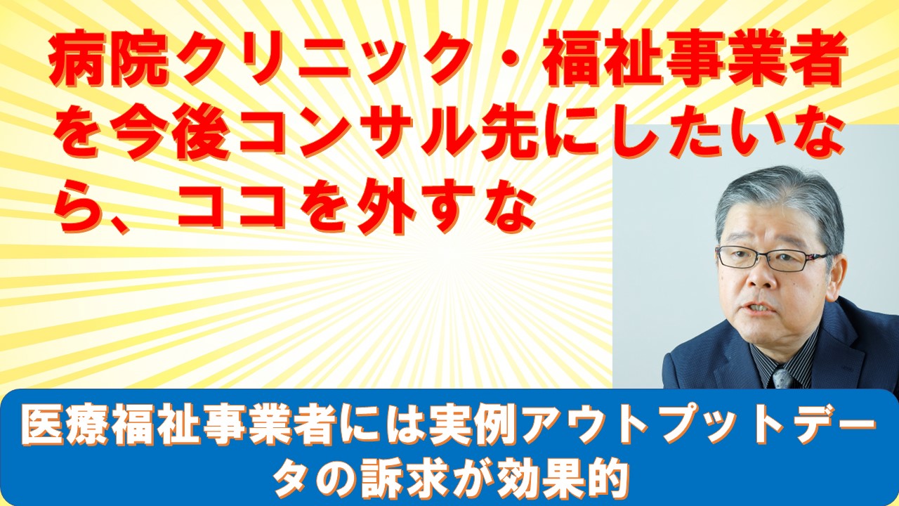 病院クリニック福祉事業者を今後コンサルしたいならここを外すな.jpg