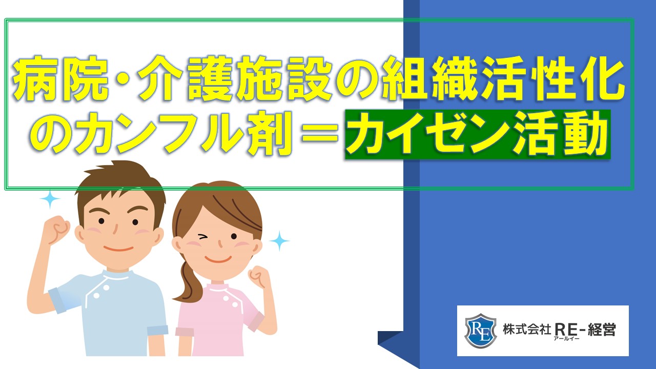 病院介護施設の組織活性化のカンフル剤カイゼン活動.jpg