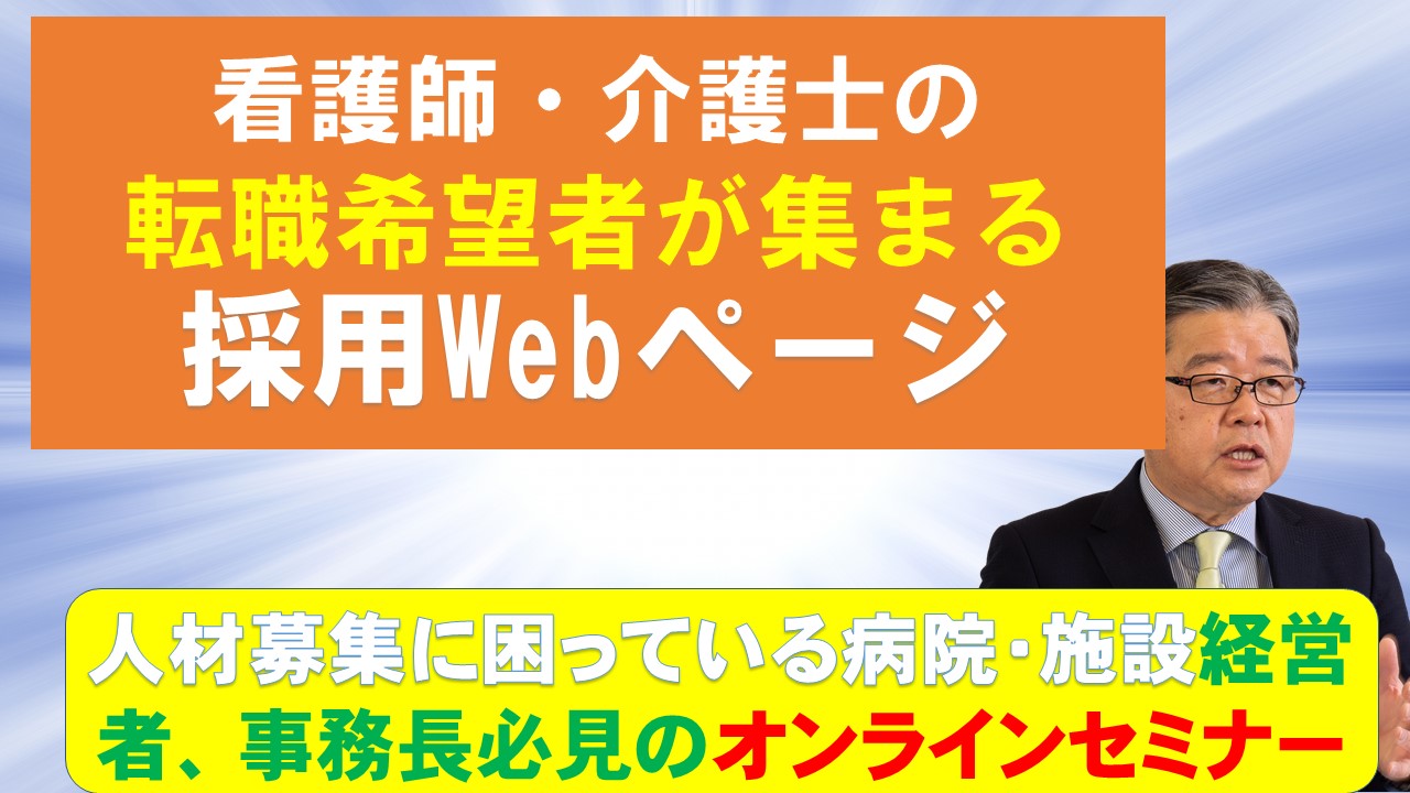 病院施設人材確保オンラインセミナー.jpg