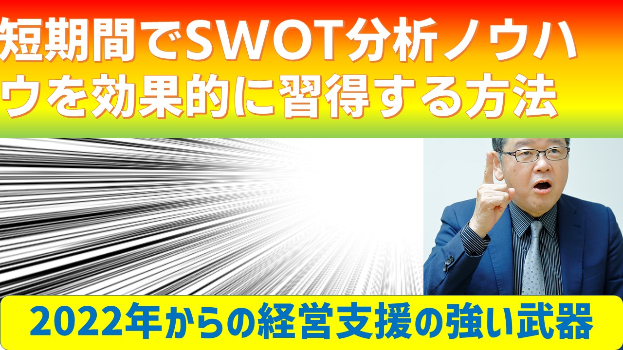 短期間でSWOT分析ノウハウを効果的に習得する方法.jpg