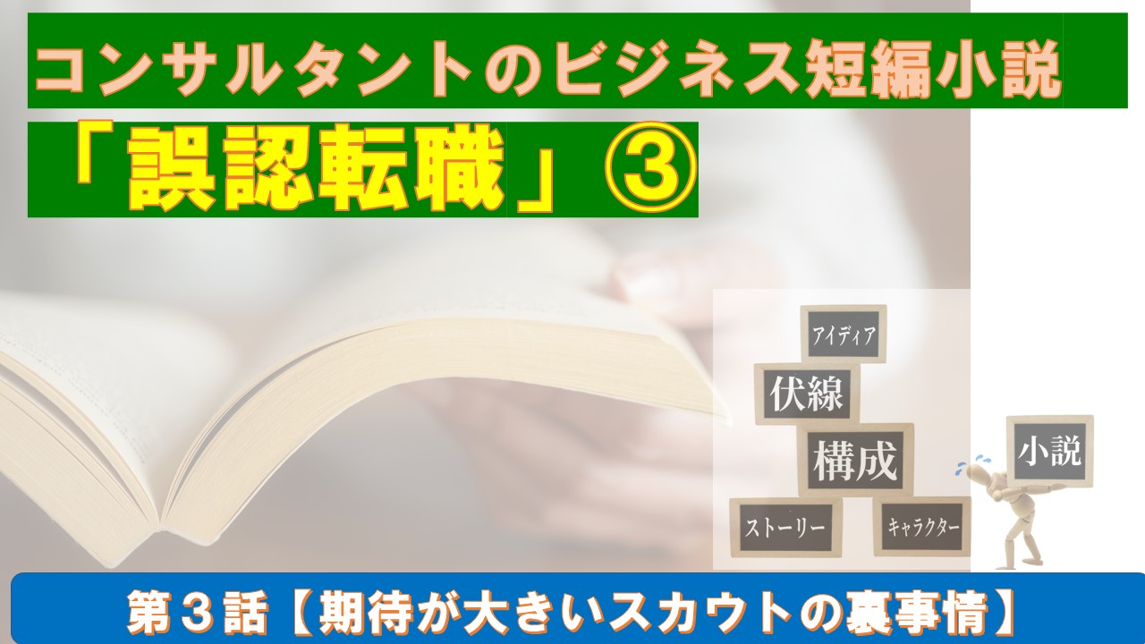 短編小説誤認転職③期待が大きいスカウトの裏事情.jpg