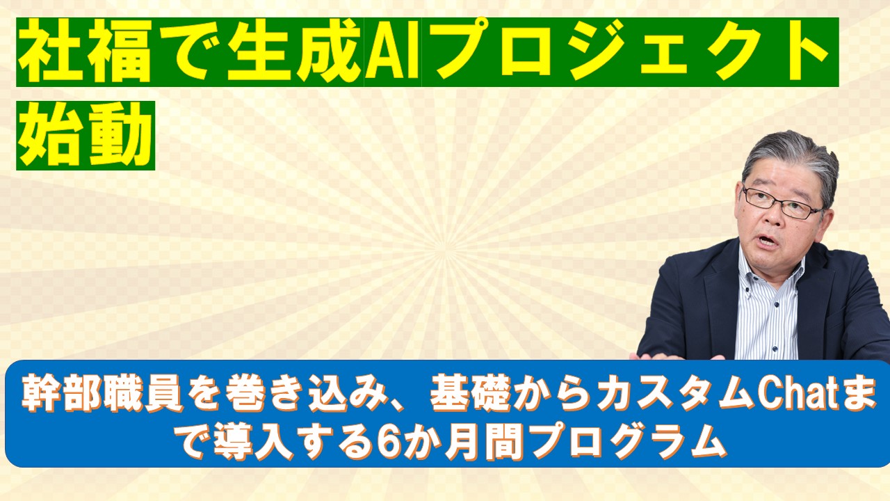 社福で生成AIプロジェクト始動.jpg