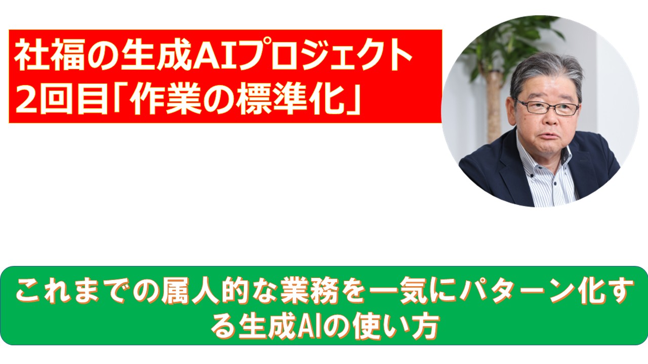 社福の生成AIプロジェクト2回目作業の標準化.jpg