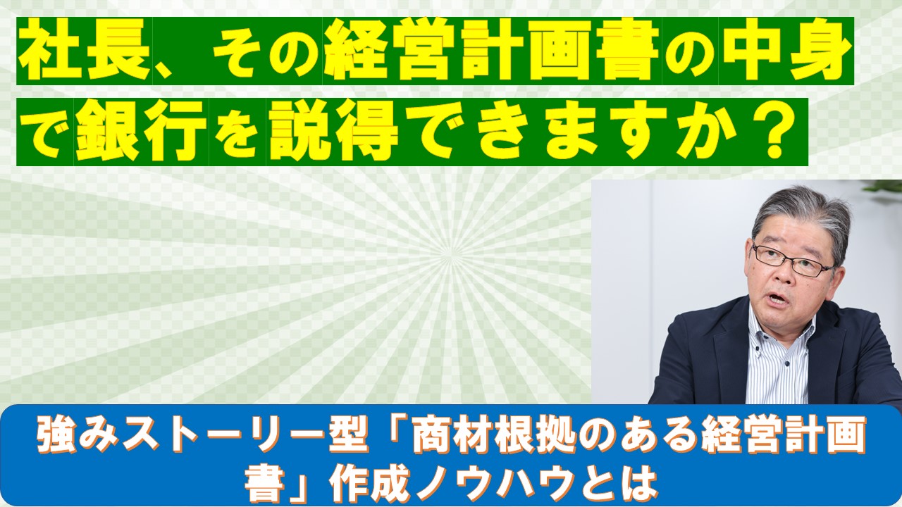 社長その経営計画書の中身で銀行を説得できますか.jpg