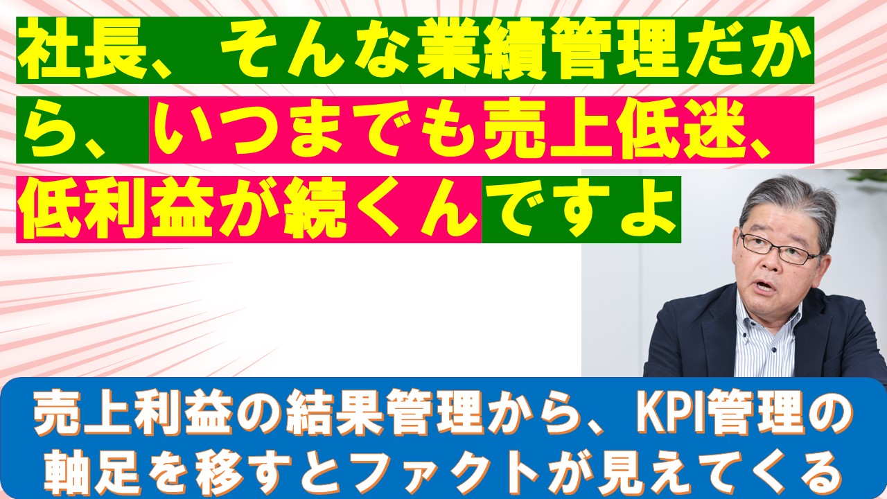 社長そんな業績管理だからいつまでも売上低迷低利益が続くんですよ.jpg