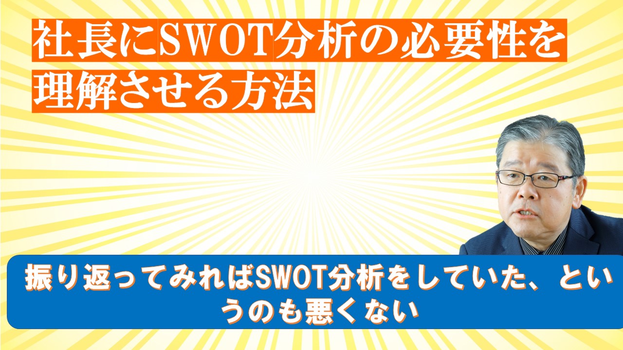 社長にSWOT分析の必要性を理解させる方法.jpg