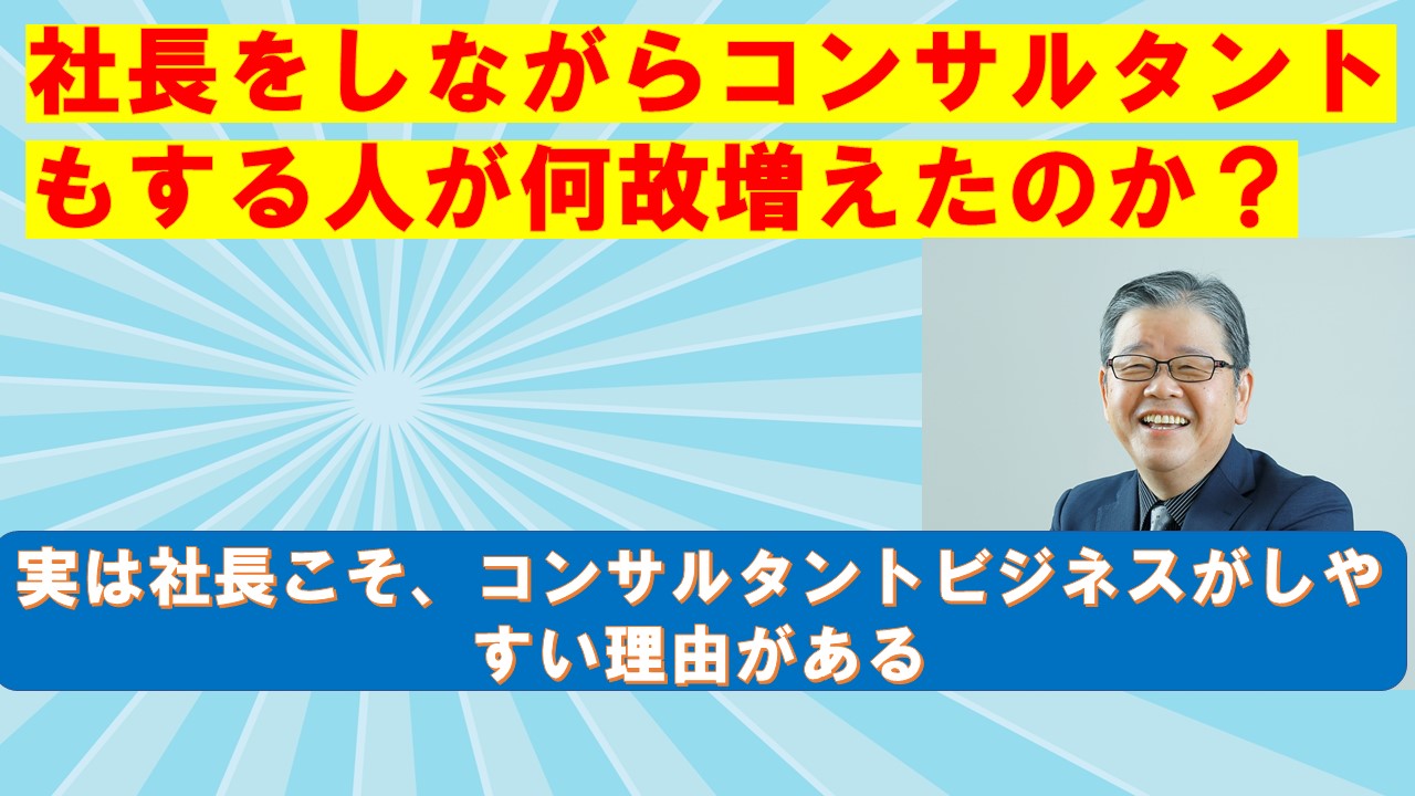 社長をしながらコンサルタントもする人が何故増えたのか.jpg