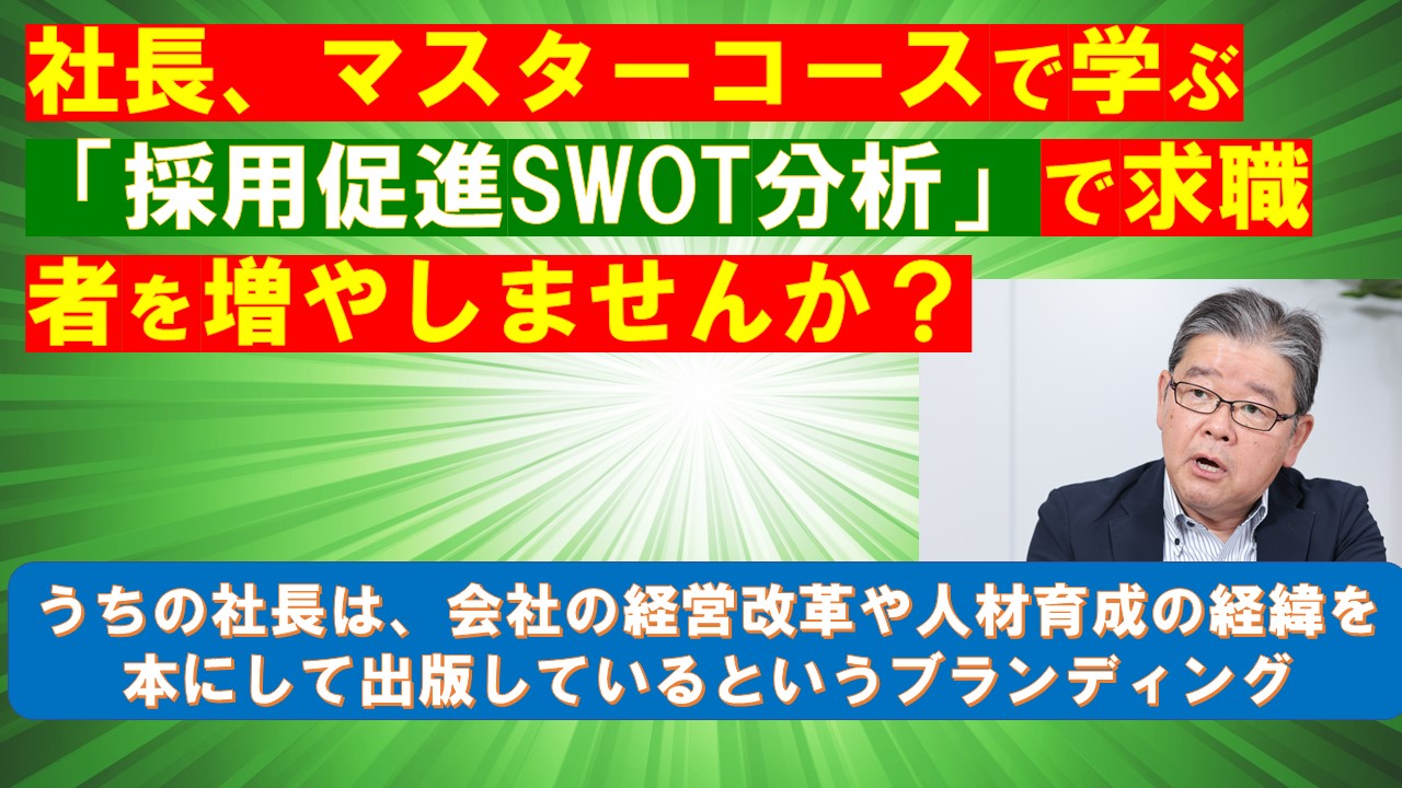 社長マスターコースで学ぶ採用促進SWOT分析で求職者が増やしませんか.jpg