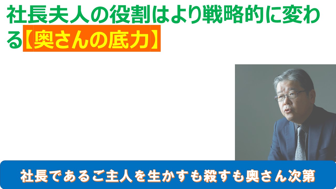 社長夫人の役割はより戦略的に変わる.jpg