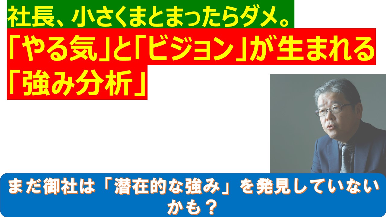 社長小さくまとまったらダメやる気とビジョンが生まれる強み分析.jpg