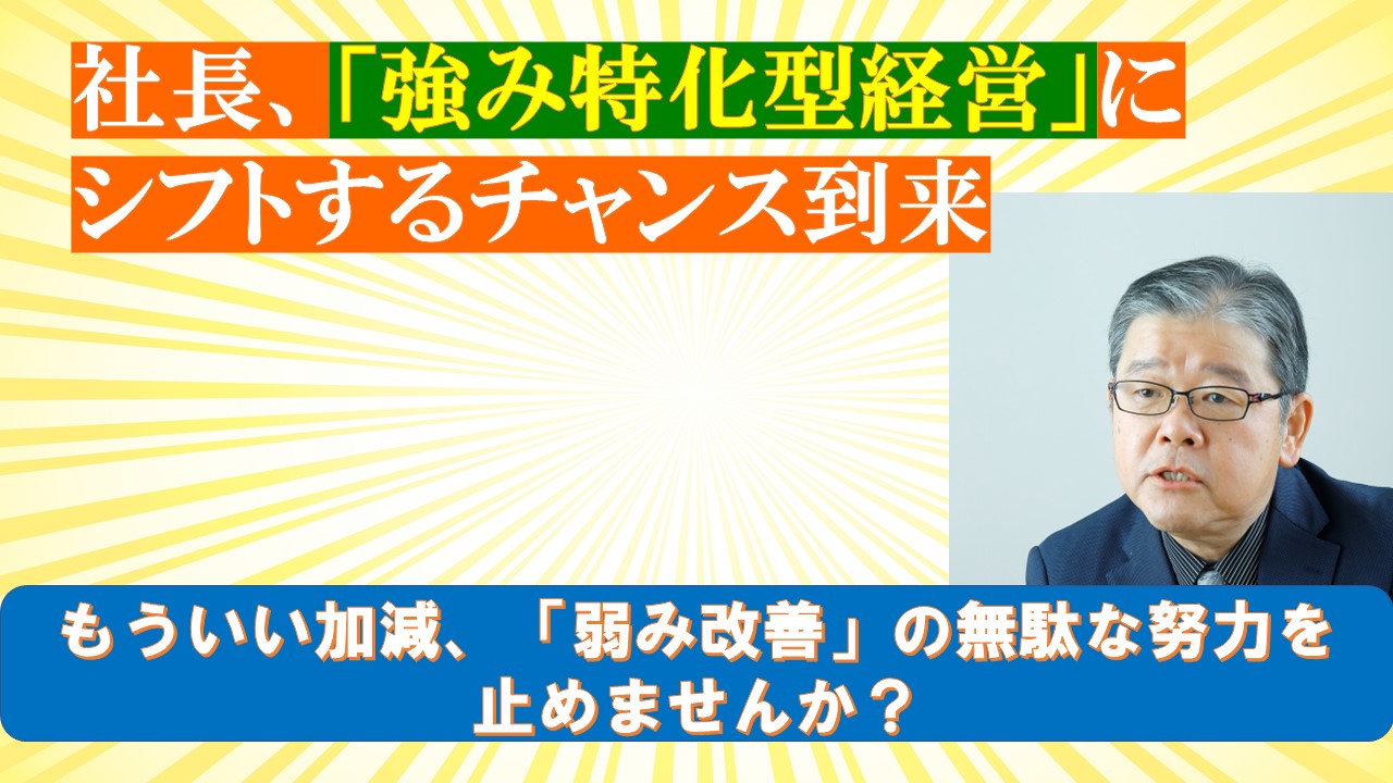 社長強み特化型経営にシフトするチャンス到来.jpg