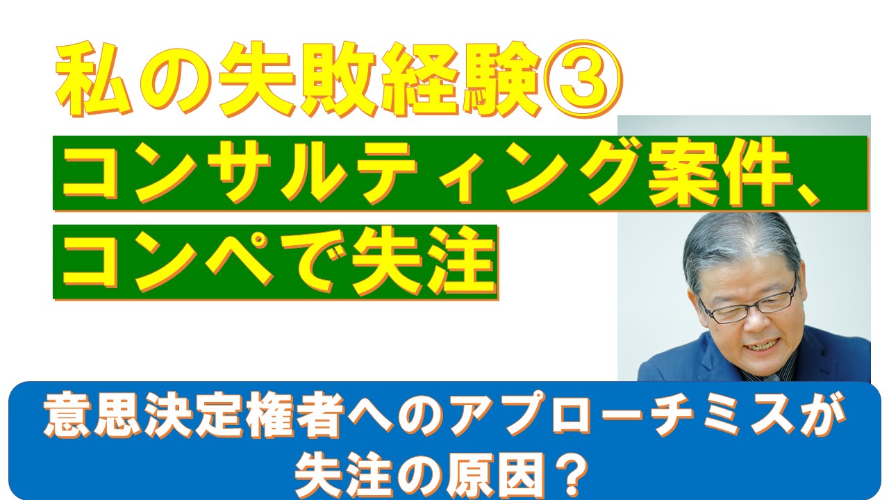 私の失敗経験③コンサルティング案件コンペで失注.jpg