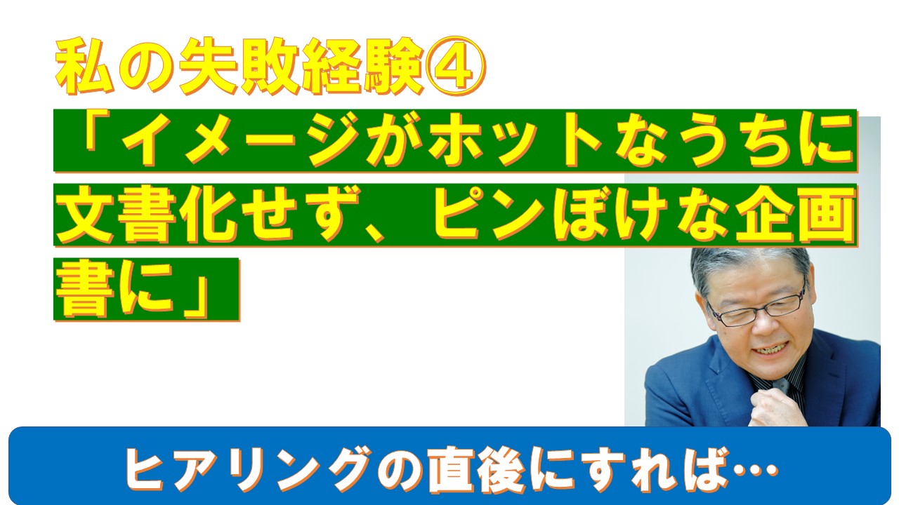 私の失敗経験イメージがホットなうちに文書化せずピンぼけな企画書に.jpg