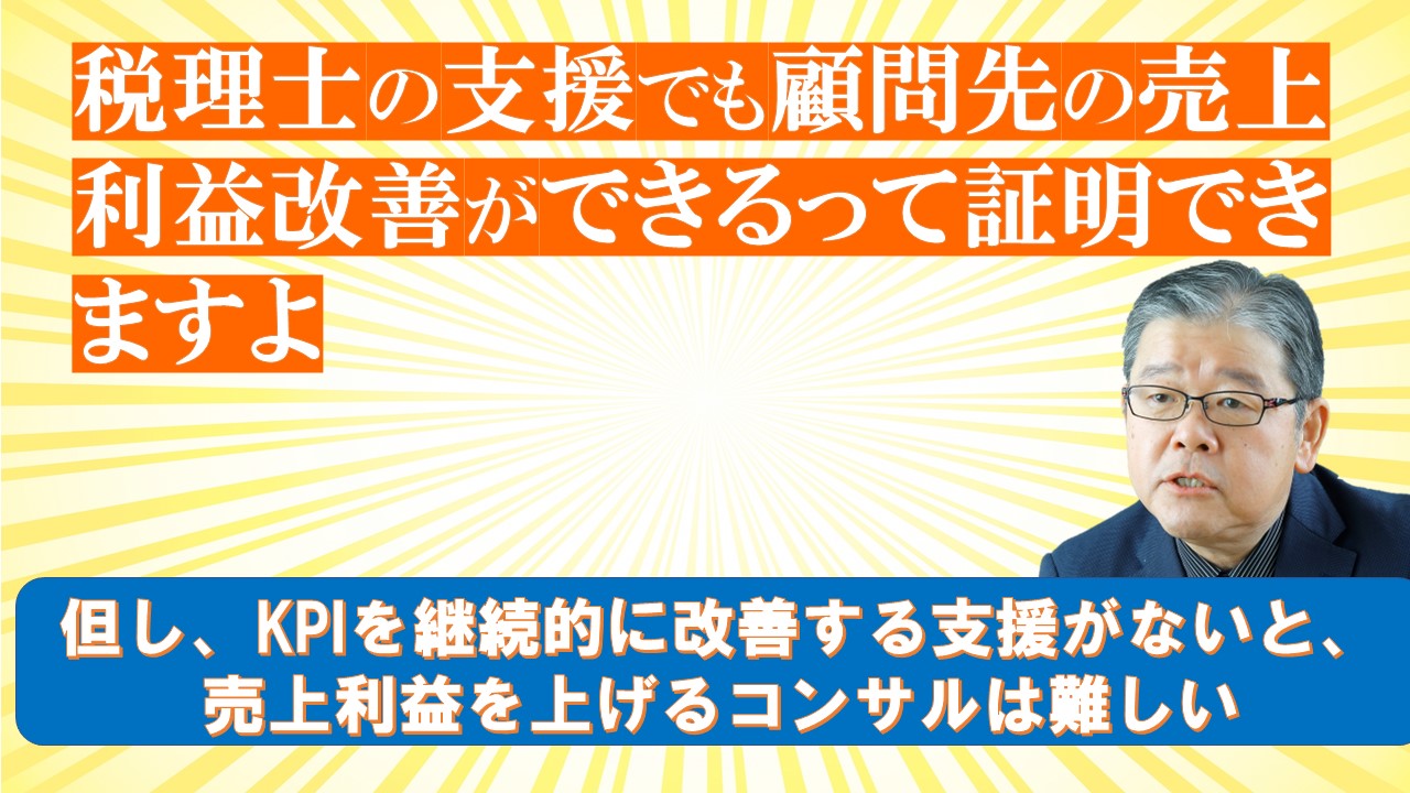 税理士の支援で顧問先の売上改善ができるって証明できますよ.jpg