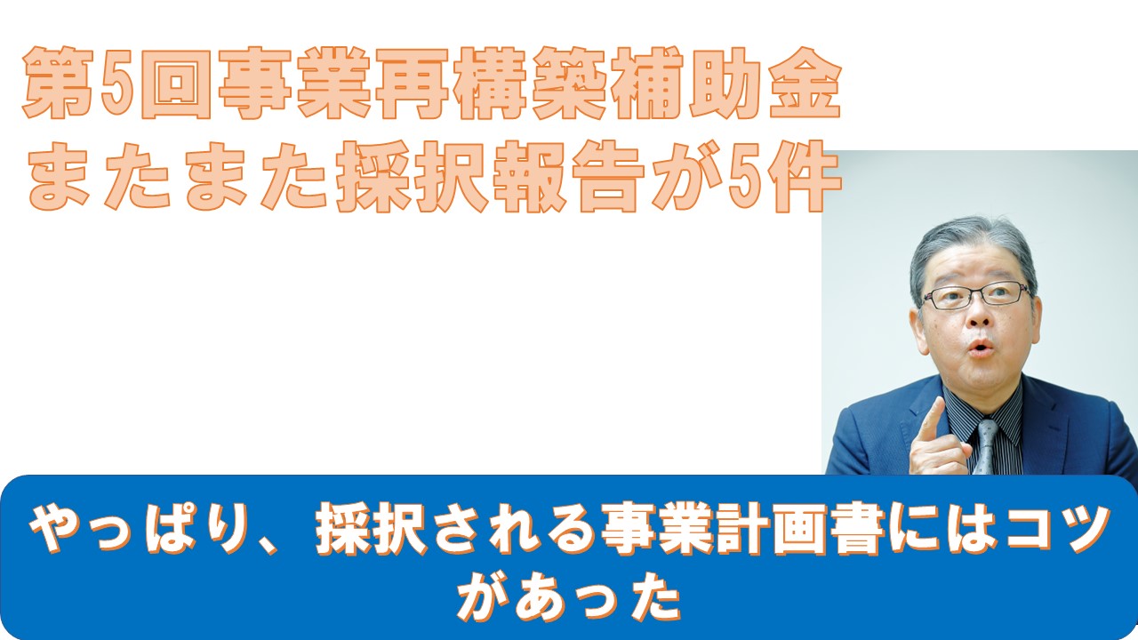 第5回事業再構築補助金またまた採択報告が5件.jpg