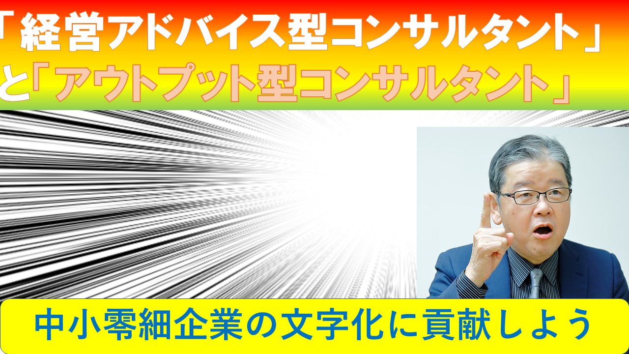 経営アドバイス型コンサルタントとアウトプット型コンサルタント.jpg