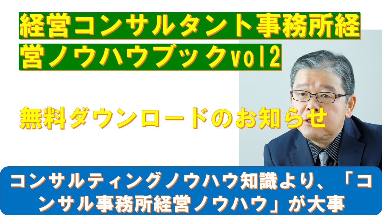 経営コンサルタント事務所経営ノウハウブックvol2無料ダウンロードのお知らせ.jpg