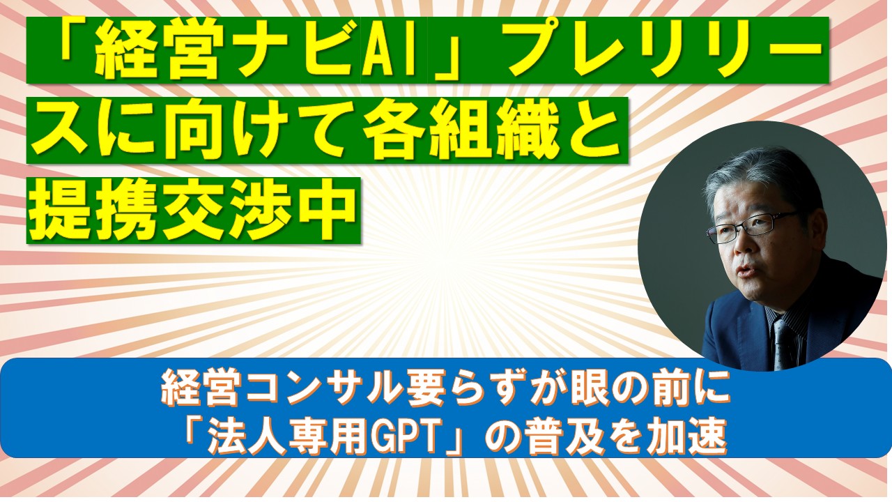 経営ナビAIプレリリースに向けて各組織と提携交渉中.jpg