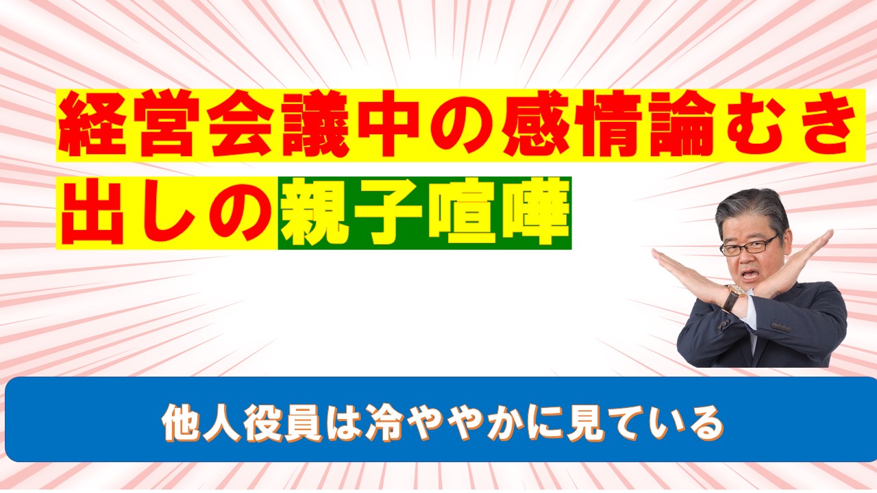 経営会議中の感情論むき出しの親子喧嘩.jpg