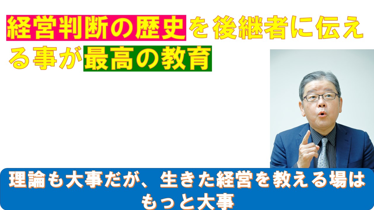 経営判断の歴史を後継者に伝える事が最高の教育.jpg