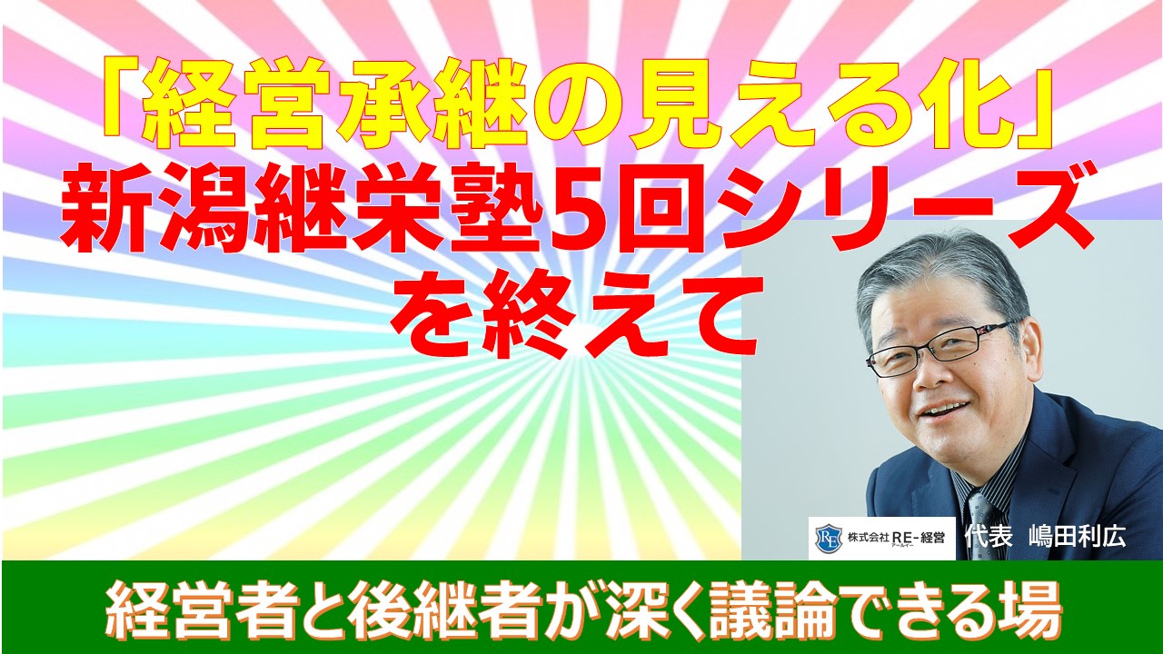 経営承継の見える化新潟継栄塾5回シリーズを終えて.jpg