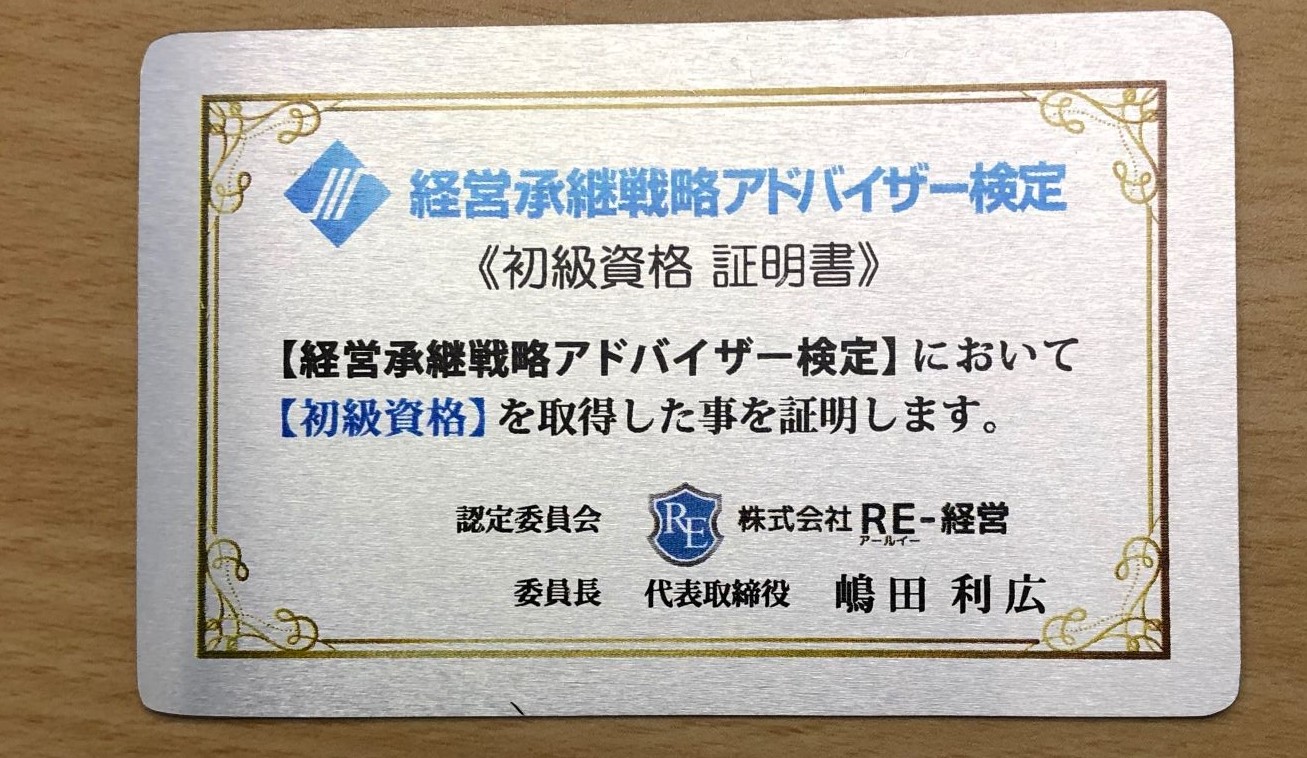 経営承継初級認定証1.JPG