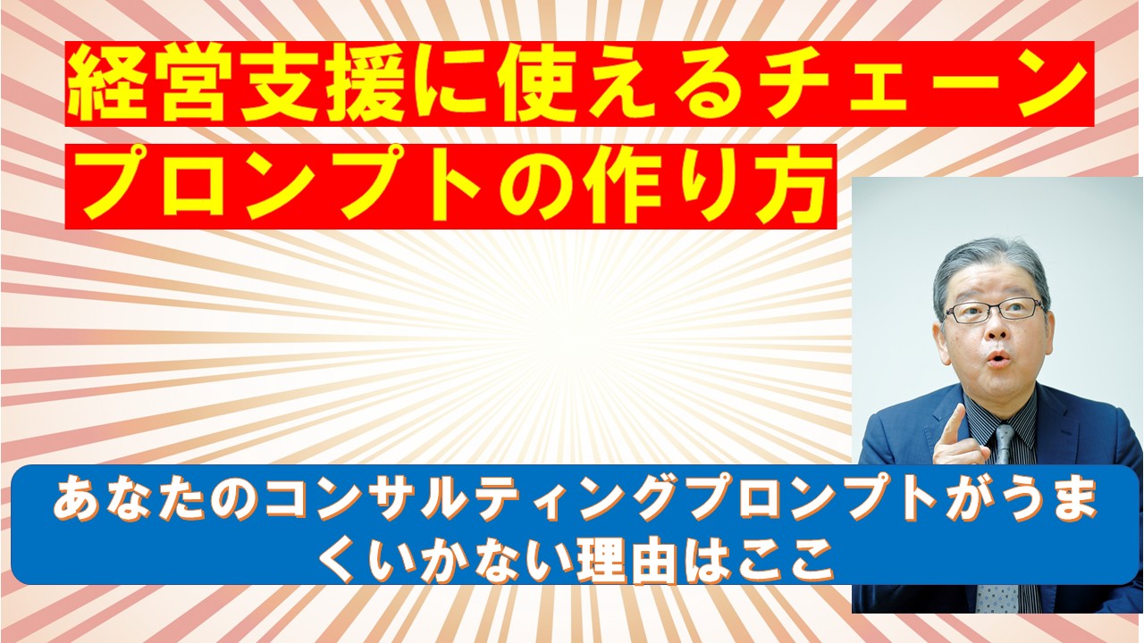 経営支援に使えるチェーンプロンプトの作り方.jpg